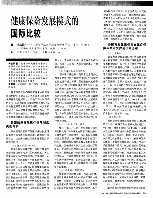健康保险发展模式的国际比较