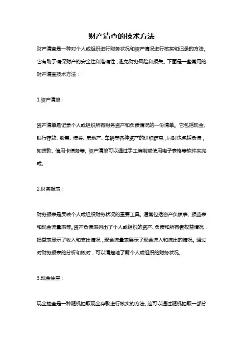 财产清查的技术方法