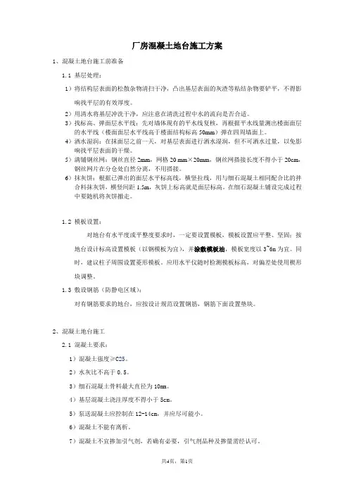 混凝土地台施工方案、耐磨地面施工工艺、混凝土密封固化剂地坪施工工艺