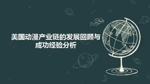 美国动漫产业链的发展回顾与成功经验分析