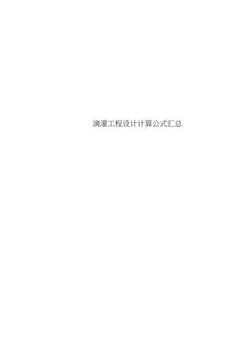 滴灌工程设计计算公式汇总