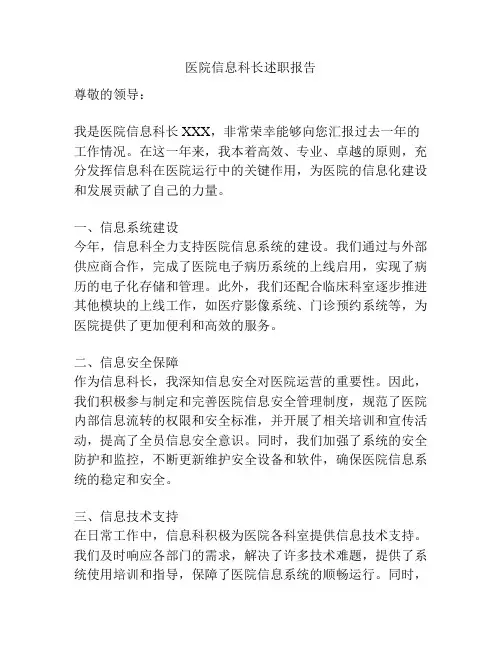 医院信息科长述职报告
