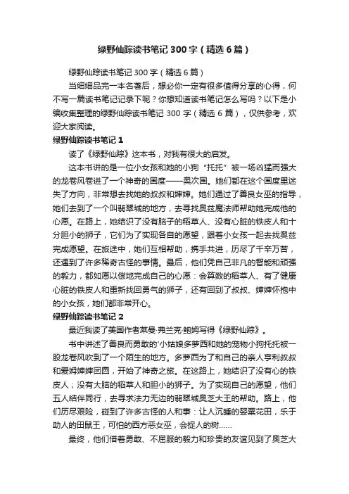绿野仙踪读书笔记300字（精选6篇）