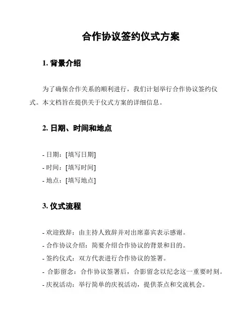 合作协议签约仪式方案