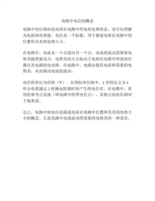 电路中电位的概念