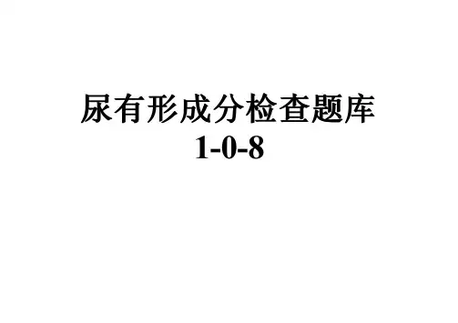 尿有形成分检查题库1-0-8