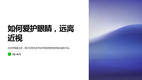 爱护眼睛、预防近视主题班会PPT课件