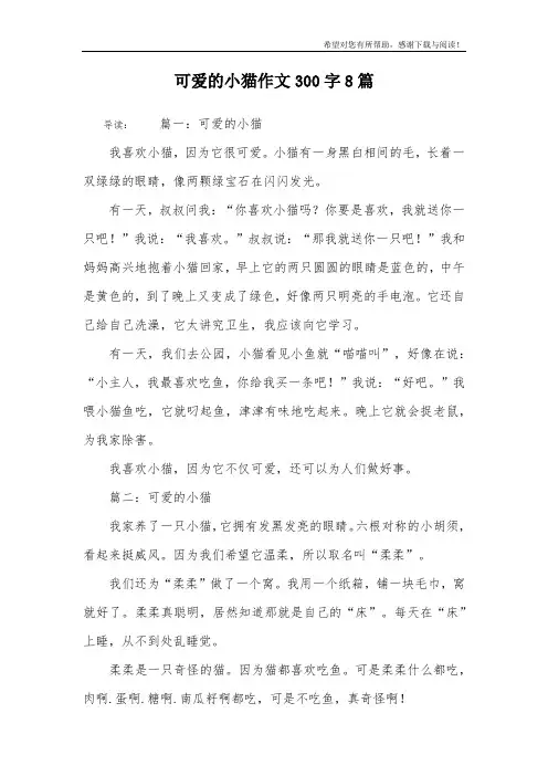 可爱的小猫作文300字8篇