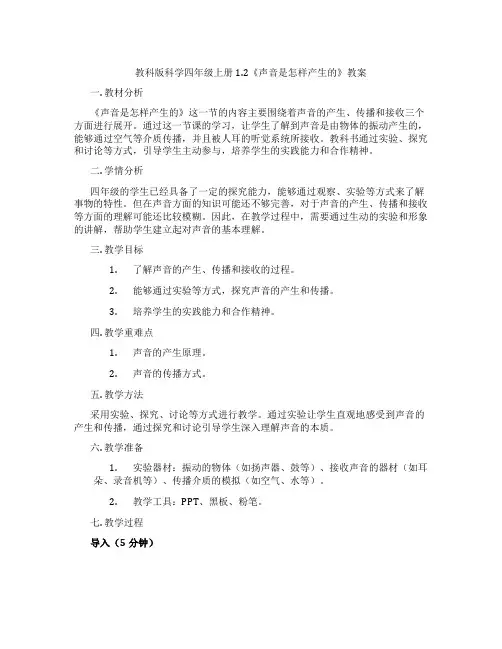 教科版科学四年级上册1.2《声音是怎样产生的》教案