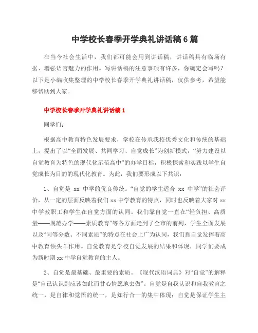中学校长春季开学典礼讲话稿6篇