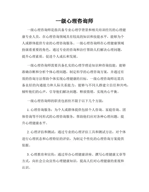 一级心理咨询师