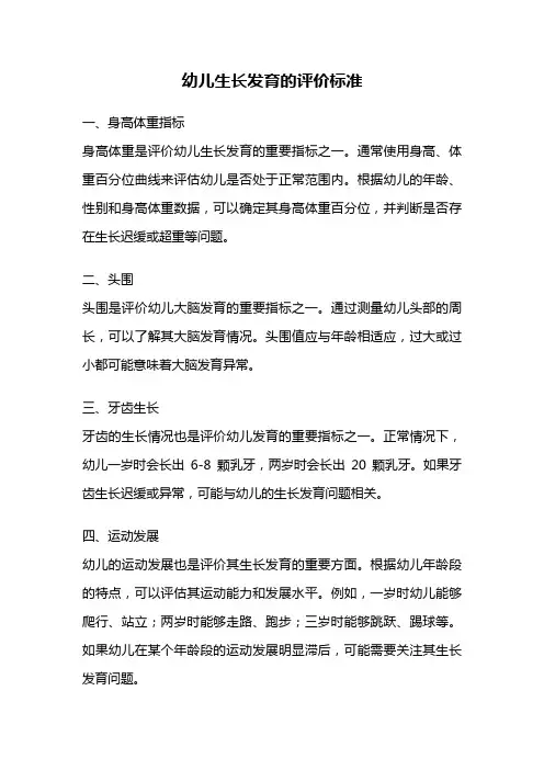 幼儿生长发育的评价标准