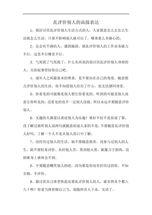 乱评价别人的高级表达