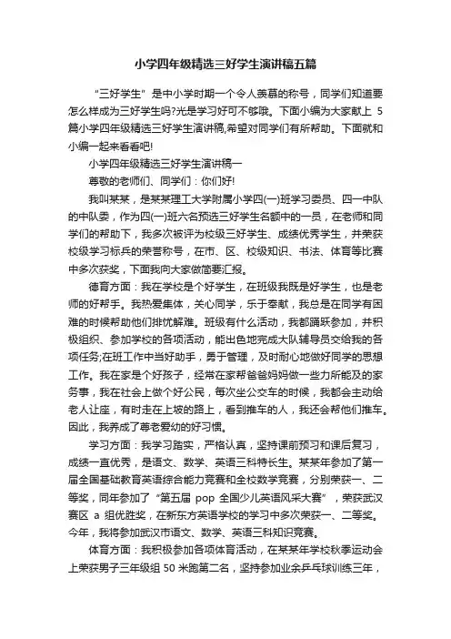 小学四年级精选三好学生演讲稿五篇