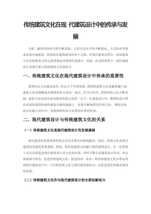 传统建筑文化在现 代建筑设计中的传承与发展