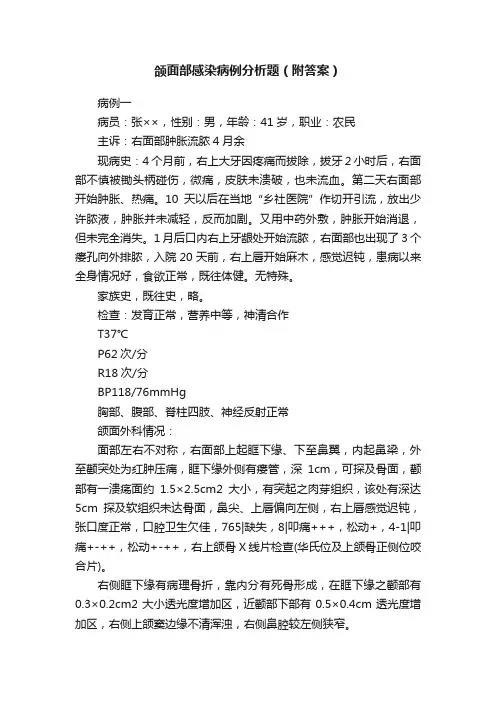 颌面部感染病例分析题（附答案）