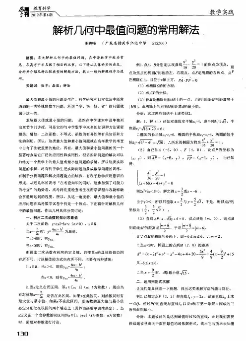 解析几何中最值问题的常用解法