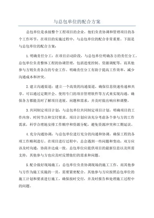 与总包单位的配合方案