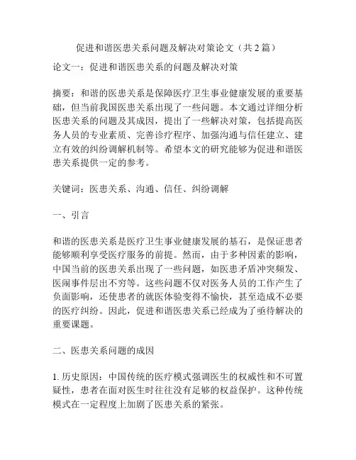 促进和谐医患关系问题及解决对策论文(共2篇)