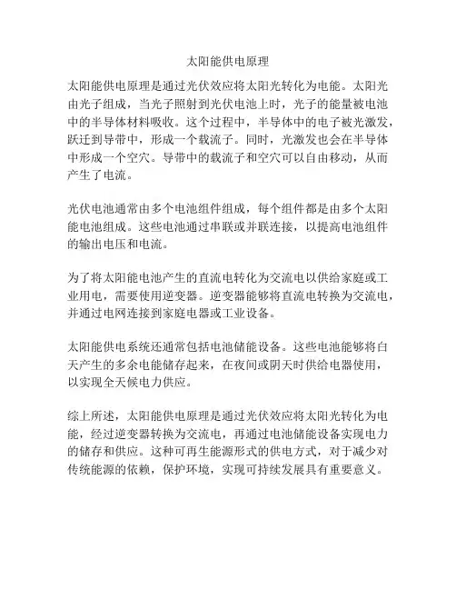 太阳能供电原理
