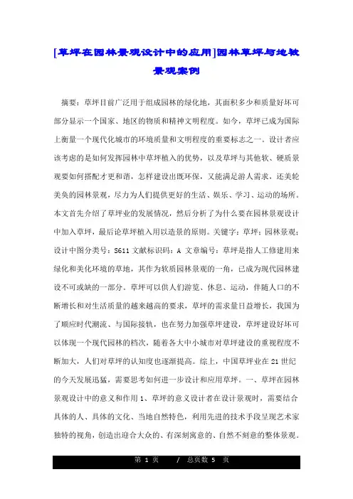 草坪在园林景观设计中的应用园林草坪与地被景观案例.doc