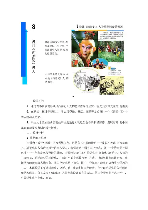 小学美术教学设计：设计《西游记》人物.docx
