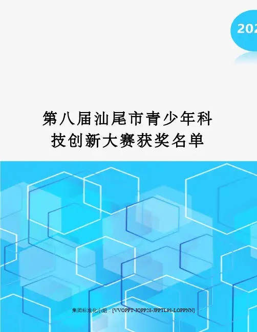 第八届汕尾市青少年科技创新大赛获奖名单