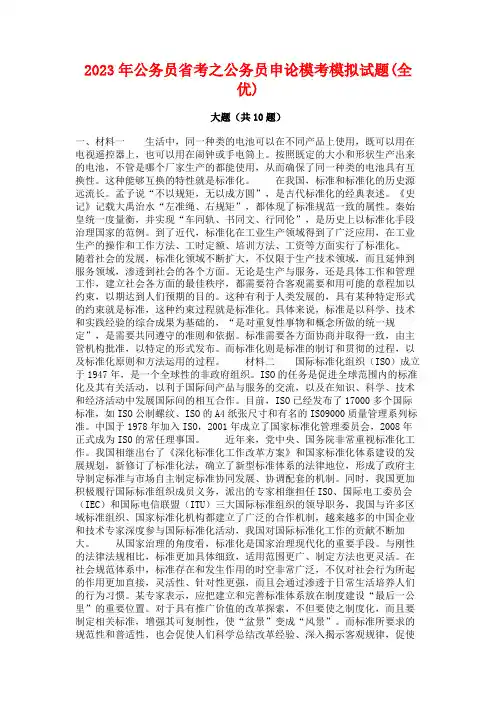 2023年公务员省考之公务员申论模考模拟试题(全优)