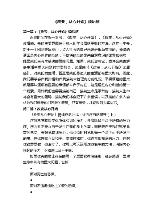 《改变，从心开始》读后感