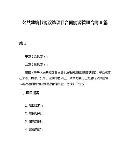公共建筑节能改造项目合同能源管理合同8篇