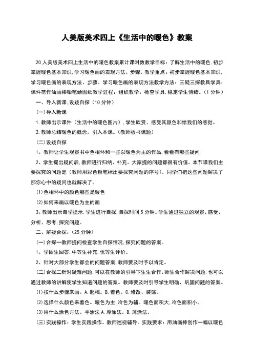 人美版美术四上《生活中的暖色》教案