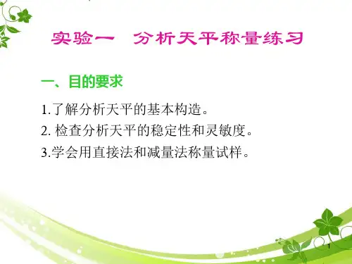 实验一、分析天平称量练习