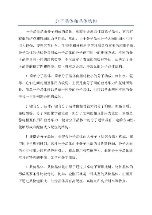 分子晶体和晶体结构