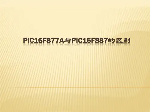 PIC16F877A与PIC16F887的区别2