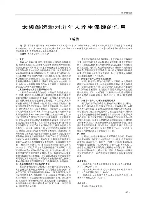 太极拳运动对老年人养生保健的作用