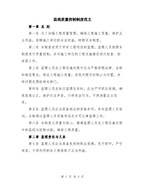 监理质量控制制度范文