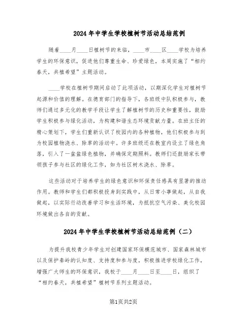 2024年中学生学校植树节活动总结范例（二篇）