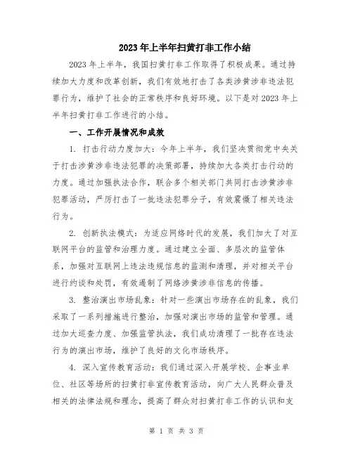 2023年上半年扫黄打非工作小结