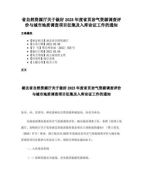 省自然资源厅关于做好2023年度省页岩气资源调查评价与城市地质调查项目征集及入库论证工作的通知