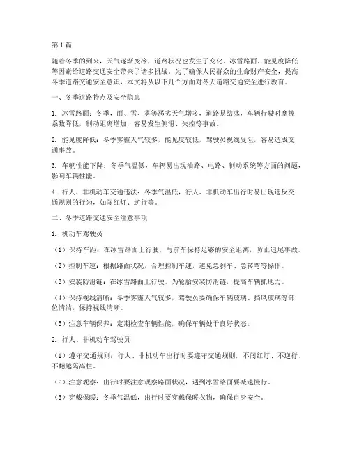 冬天道路交通安全教育(3篇)