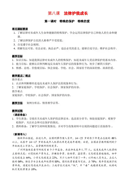 七年级政治第八课 法律护我成长1