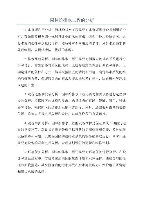 园林给排水工程的分析