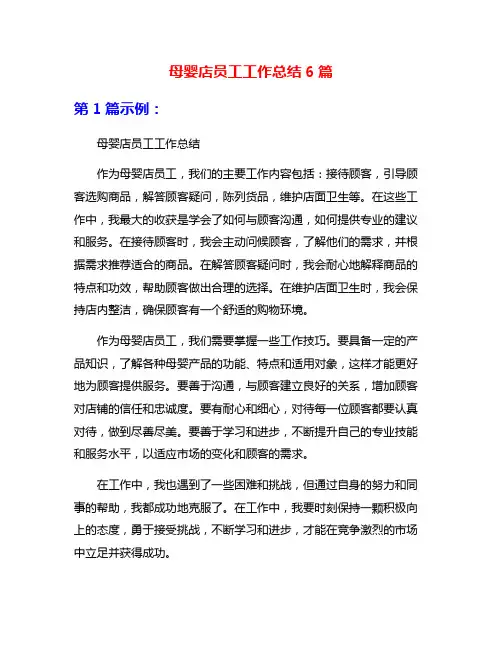 母婴店员工工作总结6篇