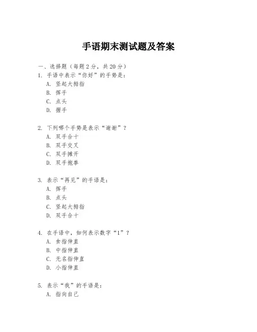 手语期末测试题及答案