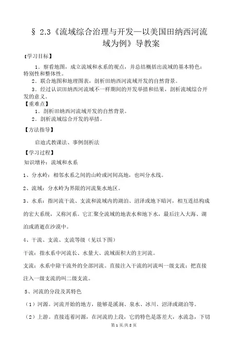 湘教课标版高中地理必修3第二章第三节流域综合治理与开发以田纳西河流域为例