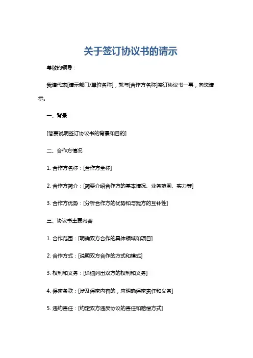 关于签订协议书的请示