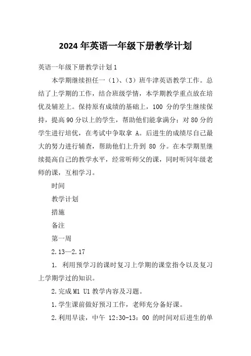 2024年英语一年级下册教学计划