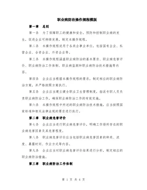 职业病防治操作规程模版
