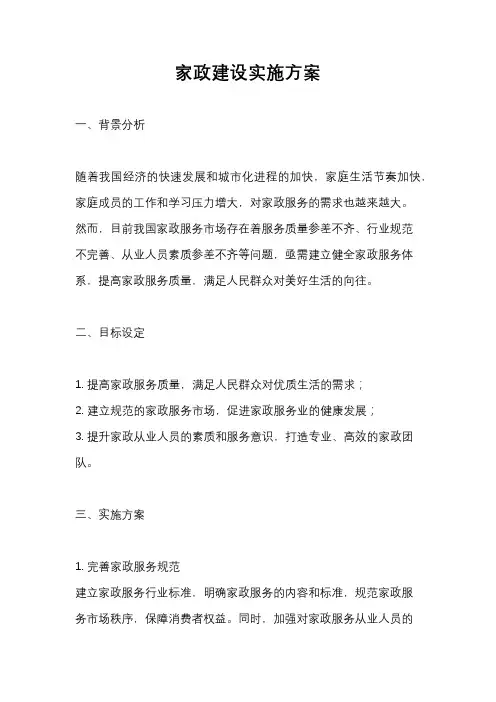 家政建设实施方案