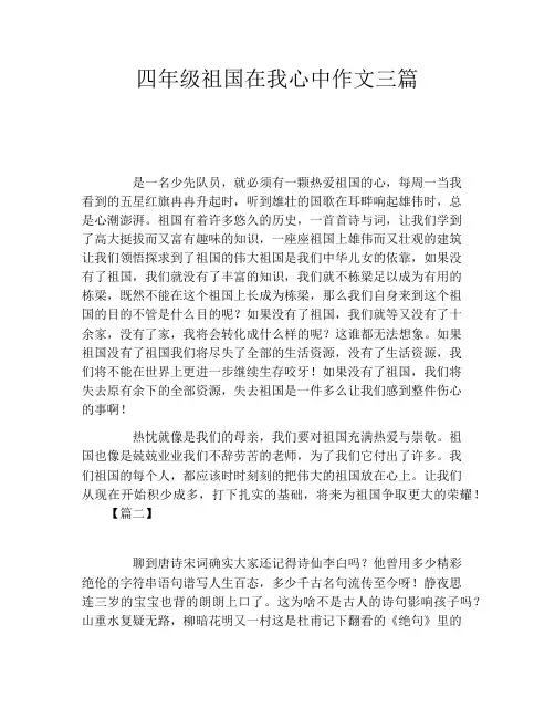 四年级祖国在我心中作文三篇